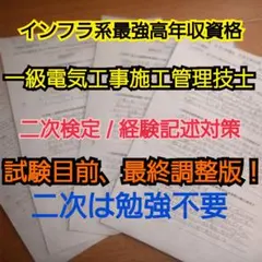 試験目前、最終調整版！　1級電気工事施工管理技士 経験記述9パターン セット