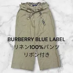 BURBERRY BLUE LABEL リネンパンツ リボン付き　38サイズ
