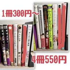 ボーイズラブ漫画いろいろまとめ売り！ばら売りは4冊550円