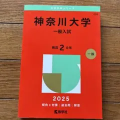 神奈川大学 一般入試 2025