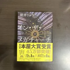 イン・ザ・メガチャーチ インザメガチャーチ