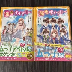 海色ダイアリー2冊セット