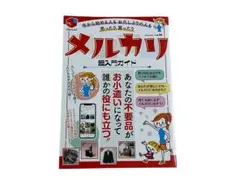【美品】メルカリ 超入門ガイド/2024年8月発行☆定価990円