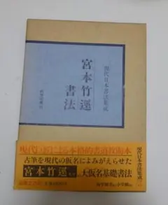 宮本竹逕書法 (1977年) (現代日本書法集成) 宮本竹逕書法 (1977年) (現代日本書法集成) (shin