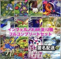 インフェルノX AR 全12種類 フルコンプリートセット（各1枚）