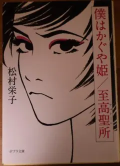 僕はかぐや姫/至高聖所 初版 松村栄子 ポプラ文庫 - メルカリ