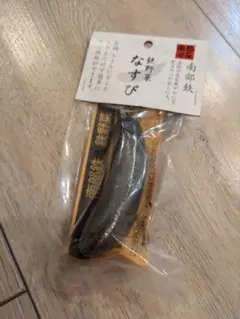 【池永鉄工】南部鉄　鉄野菜（なすび）日本製のサムネイル