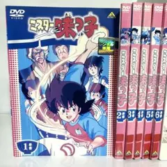 ミスター味っ子　DVD 全18巻　全巻セット ミスター味っ子 全18巻 DVD アニメ 全巻セット ミスター味っ子 全