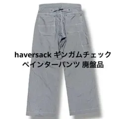 haversack ギンガムチェック ペインターパンツ ハバーサック 廃盤品のサムネイル