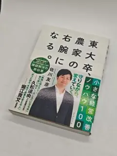 東大卒、農家の右腕になる。 小さな経営改善ノウハウ100　佐川 友彦 (著)