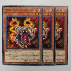 【3枚】クリムゾンリゾネーター ノーマル
