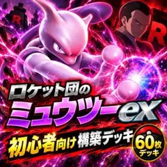 ロケット団のミュウツーex 初心者向け構築済みデッキ ポケカ 60枚