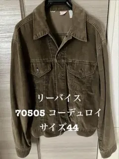 リーバイス 70505 コーデュロイ サイズ44 70sヴィンテージ
