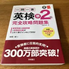一問一答英検準2級完全攻略問題集