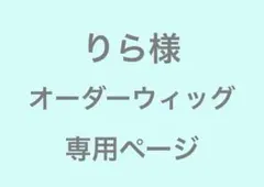 りら様　オーダーウィッグ　専用ページ