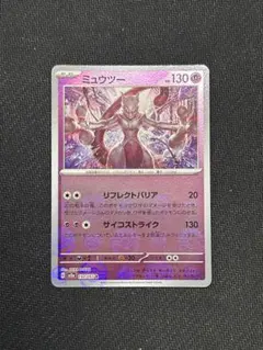 ポケモンカード sv2a 151 ミュウツー モンスターボールミラー