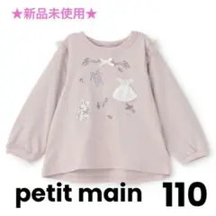 【新品未使用】petit main バレエモチーフ長袖Tシャツ 110cm