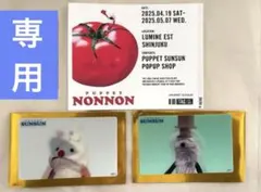【ぱん様専用】パペット スンスン ステッカー ノンノン ルミネエスト新宿