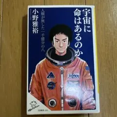 宇宙に命はあるのか 人類が旅した 一千億分の八