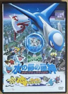 劇場版【ポケットモンスター　水の都の護神】ラティアスとラティオスDVD 劇場版 ポケットモンスター 水の都の護神ラティアスとラティオス DVD