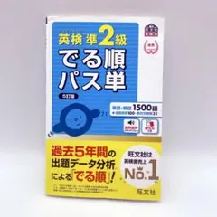 英検準2級 でる順パス単 5訂版 旺文社