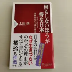 何もしないほうが得な日本 : 社会に広がる「消極的利己主義」の構造