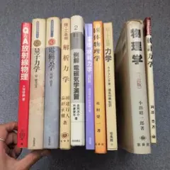 【10冊まとめ売り】大学物理 専門書・参考書セット（量子力学、電磁気学演習 他）