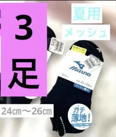 MIZUNO ミズノ　夏用　メッシュ　靴下　3足 24-26cm 薄い　学生中学のサムネイル