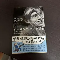 ホーキング、宇宙を語る ビッグバンからブラックホールまで