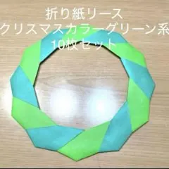 ハンドメイド折り紙　折り紙リース　クリスマス　みどりミックスverのサムネイル