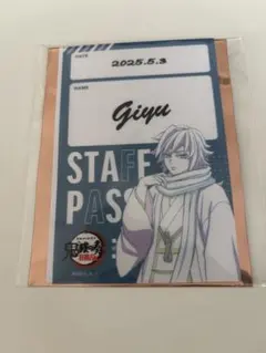 鬼滅の刃　冨岡義勇　鬼滅の奏宴　スタッフパス風サテンステッカー