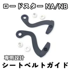 マツダ ロードスター NA NB シートベルトエクステンダー シートベルトガイドのサムネイル