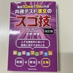 最短10時間で9割とれる 共通テスト漢文のスゴ技 改訂版のサムネイル