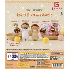 【新品未開封】mofusand たこ焼きにゃんマスコット 2種セット 舟皿付き