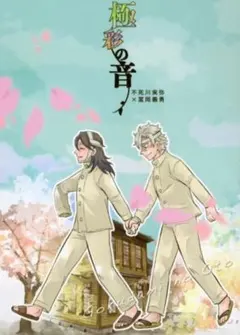 鬼滅の刃 同人誌 【極彩の音】 さねぎゆ