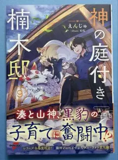 神の庭付き楠木邸 1巻〜9巻 【小説】 - メルカリ