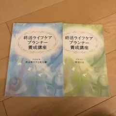 終活ライフケアプランナー養成講座※DVD付き 終活ライフケアプランナー養成講座｜通信教育講座・資格のキャリカレ
