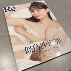 ✨美品✨ 似鳥沙也加 PHOTO BOOK Résistance 写真集