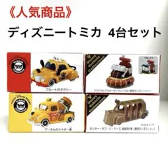 ディズニートミカ 4台セット（未開封品2台・開封未使用品2台）