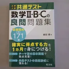 大学入学共通テスト 数学Ⅱ・B・Cの良問問題集 (2026年7月15日発行)