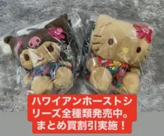 ハワイアンスタイル ハローキティ クロミ　マスコット　2点