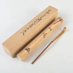 茶道具　茶杓　銘「青雲」　茶礼祖珠光旧跡称名寺　共筒共箱　C　8712 茶道具 銘入茶杓 銘「洗心」 煤竹 共筒・共箱・布袋付き 状態良好