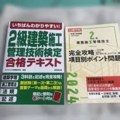 いちばんわかりやすい!2級建築施工管理技術検定 合格テキストと問題集セットのサムネイル