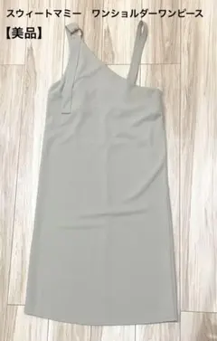 【美品】スウィートマミーワンショルダーワンピース 授乳服マタニティのサムネイル