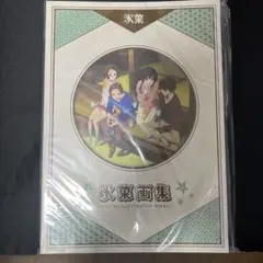 新品未開封　氷菓画集 Amazon.co.jp: 京都アニメーション 氷菓 画集 イラスト集 : ホビー