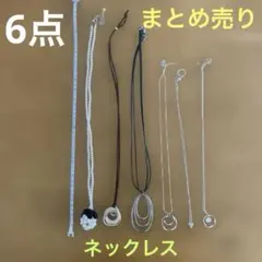 美品　レディースネックレスまとめ売り　6本セット(個別売り可)