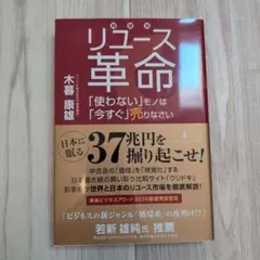 リユース革命 「使わない」モノは「今すぐ」売りなさい