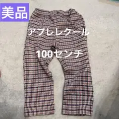 【美品】アプレレクール　パンツ