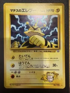ポケモンカード マチスのエレブー 旧裏面のサムネイル