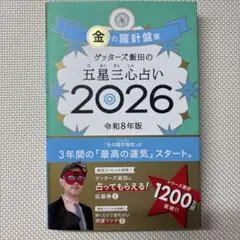 ゲッターズ飯田の五星三心占い金の羅針盤座 2026